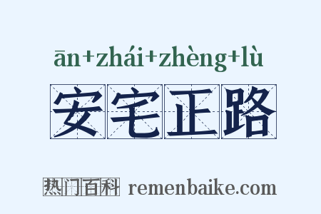 安宅正路是什么意思的图片